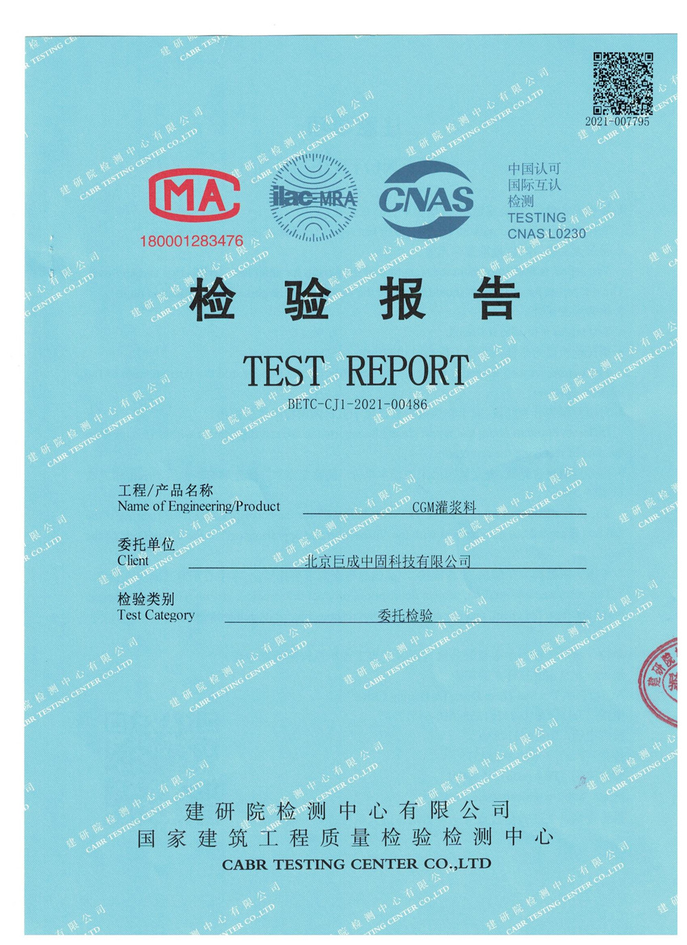 灌浆料检测报告