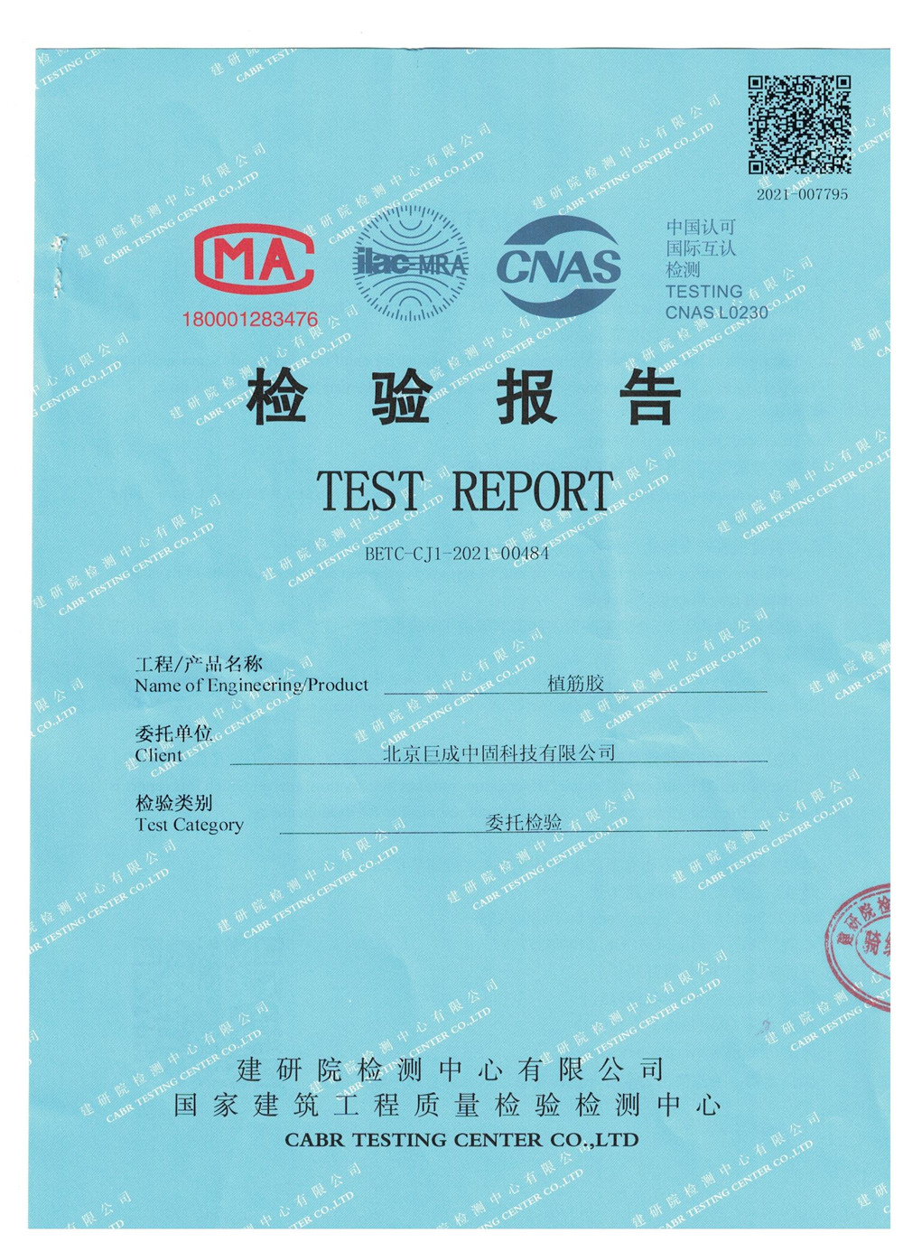 植筋胶检测报告